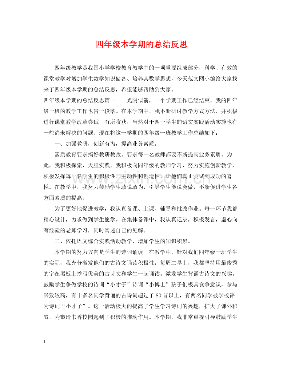 四年级本学期的总结反思.docx_第1页