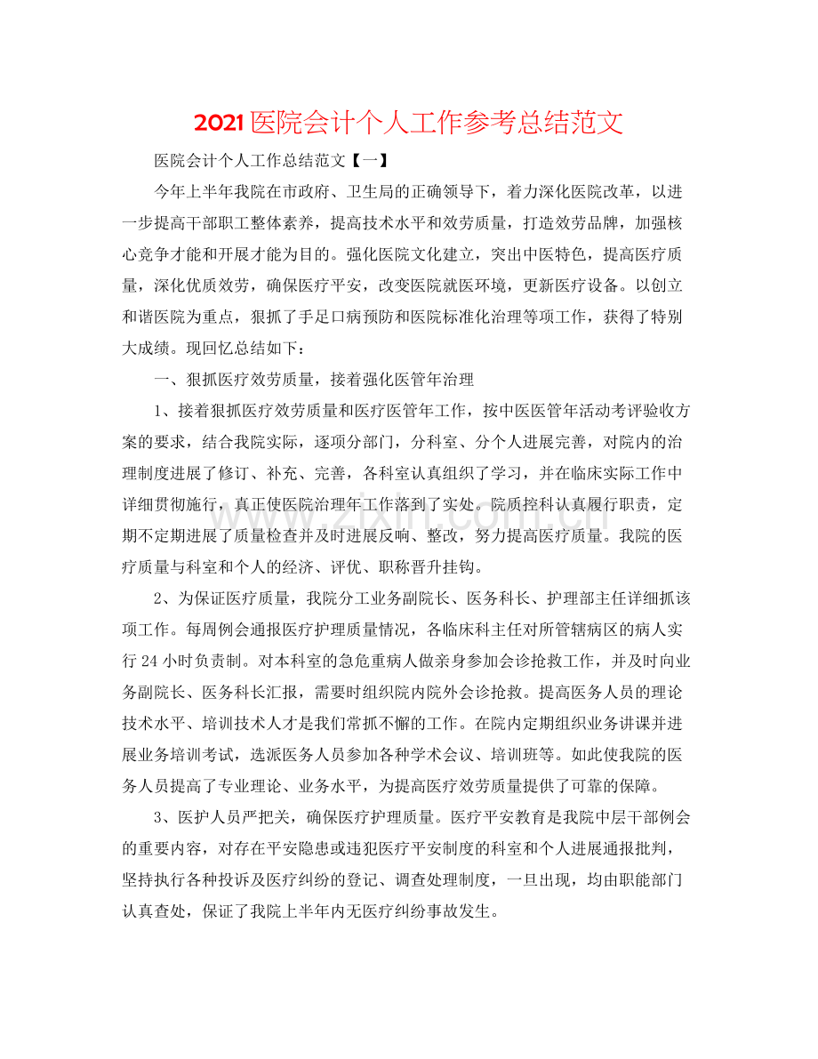 医院会计个人工作参考总结范文.docx_第1页
