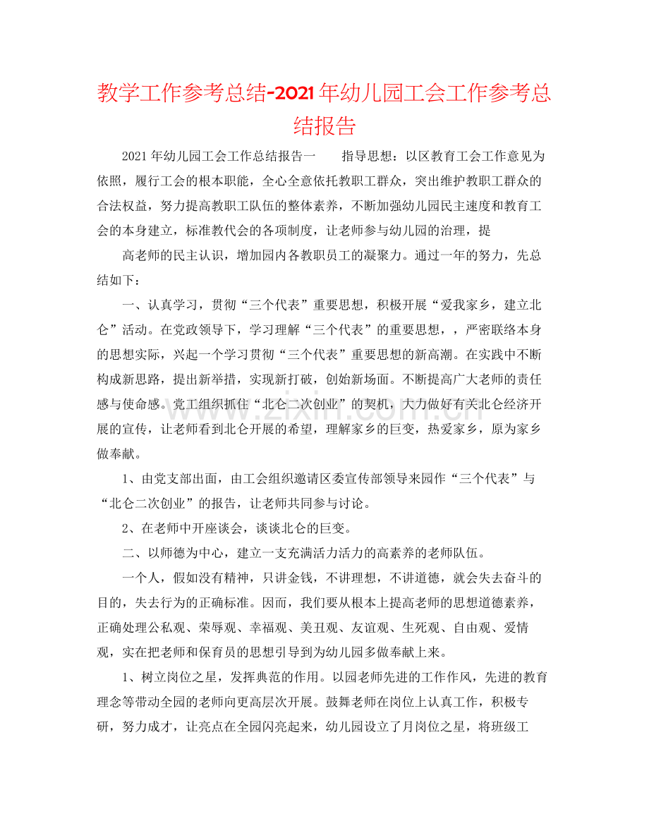 教学工作参考总结年幼儿园工会工作参考总结报告.docx_第1页