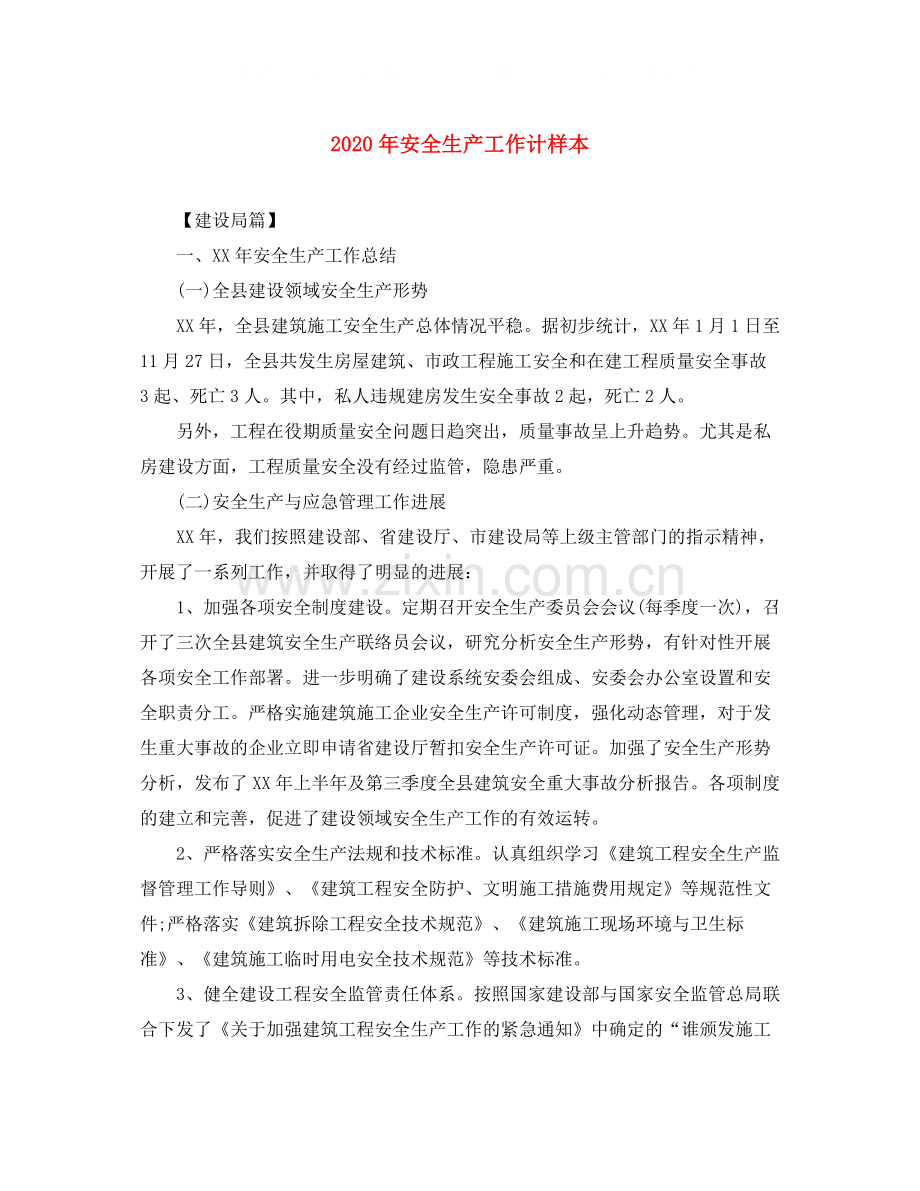 2020年安全生产工作计样本.docx_第1页