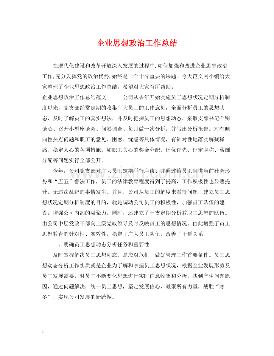 企业思想政治工作总结.docx_第1页