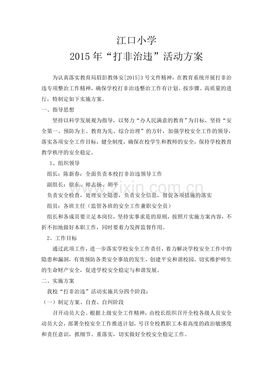 江口小学2015“打非治违”活动方案.doc_第1页