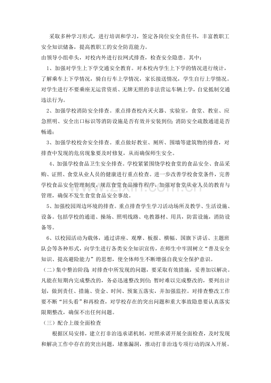 江口小学2015“打非治违”活动方案.doc_第2页