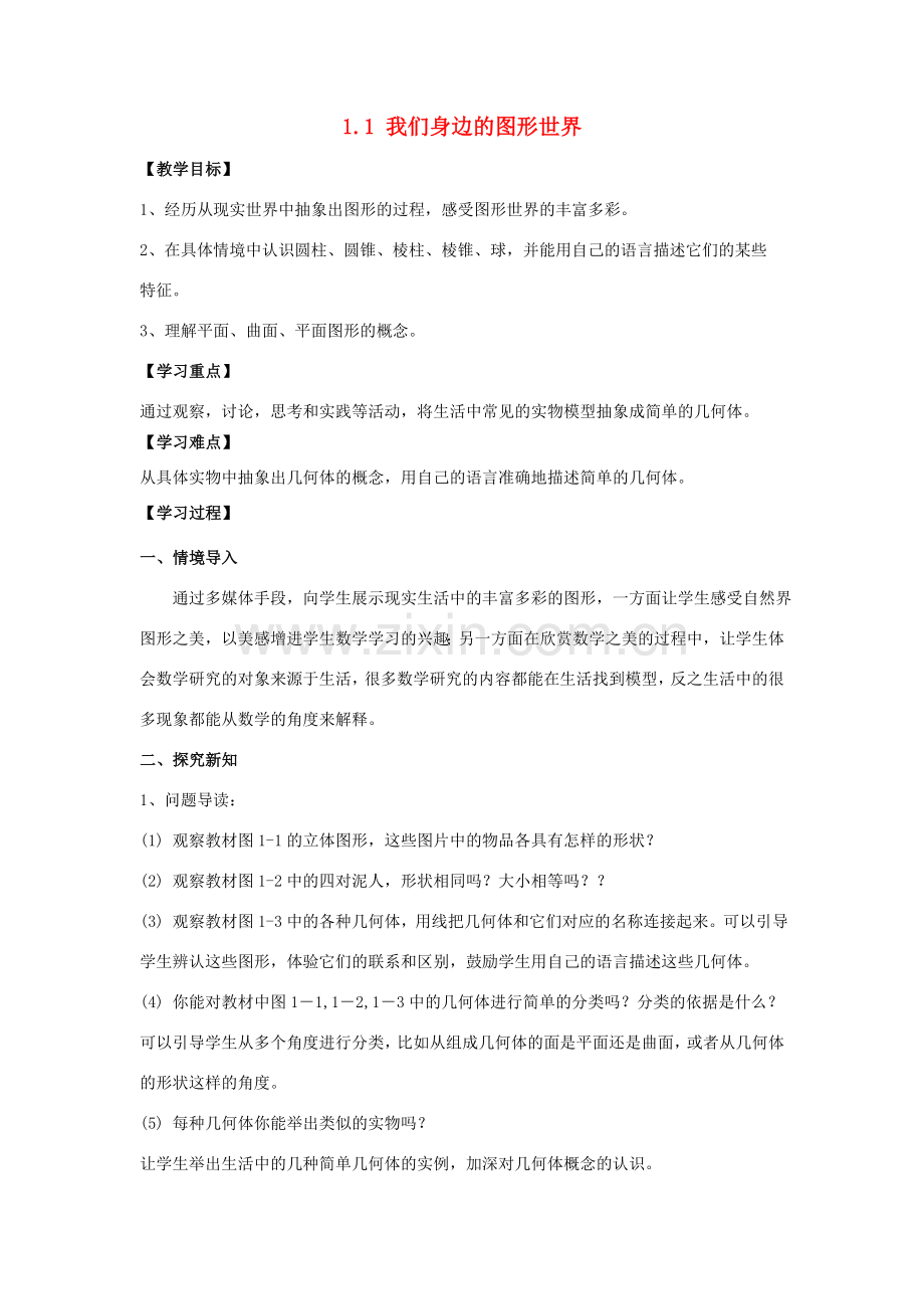 学年七年级数学上册 第1章 基本的几何图形 1.1 我们身边的图形世界教案 （新版）青岛版-（新版）青岛版初中七年级上册数学教案.doc_第1页