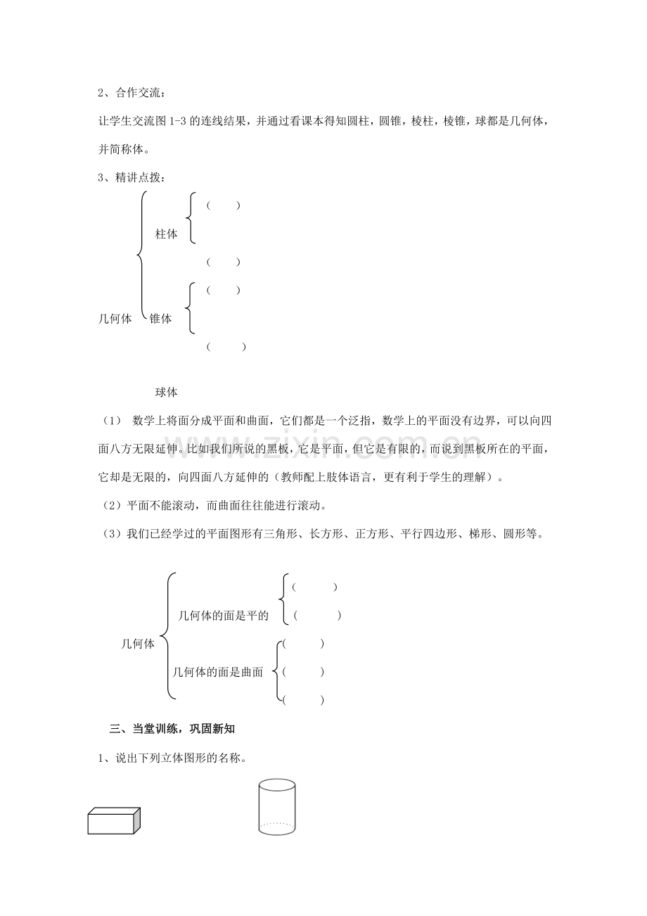 学年七年级数学上册 第1章 基本的几何图形 1.1 我们身边的图形世界教案 （新版）青岛版-（新版）青岛版初中七年级上册数学教案.doc_第2页