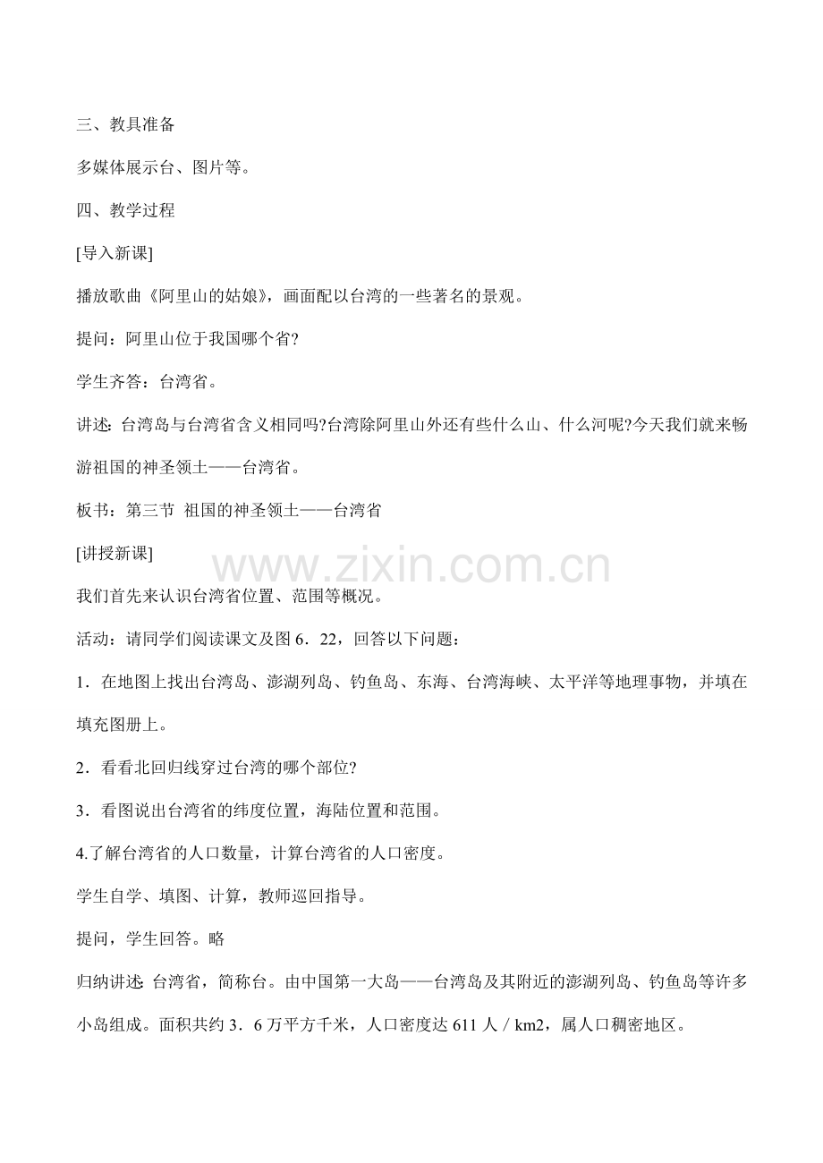 八年级地理《祖国的神圣领土——台湾省》教学设计02.doc_第2页