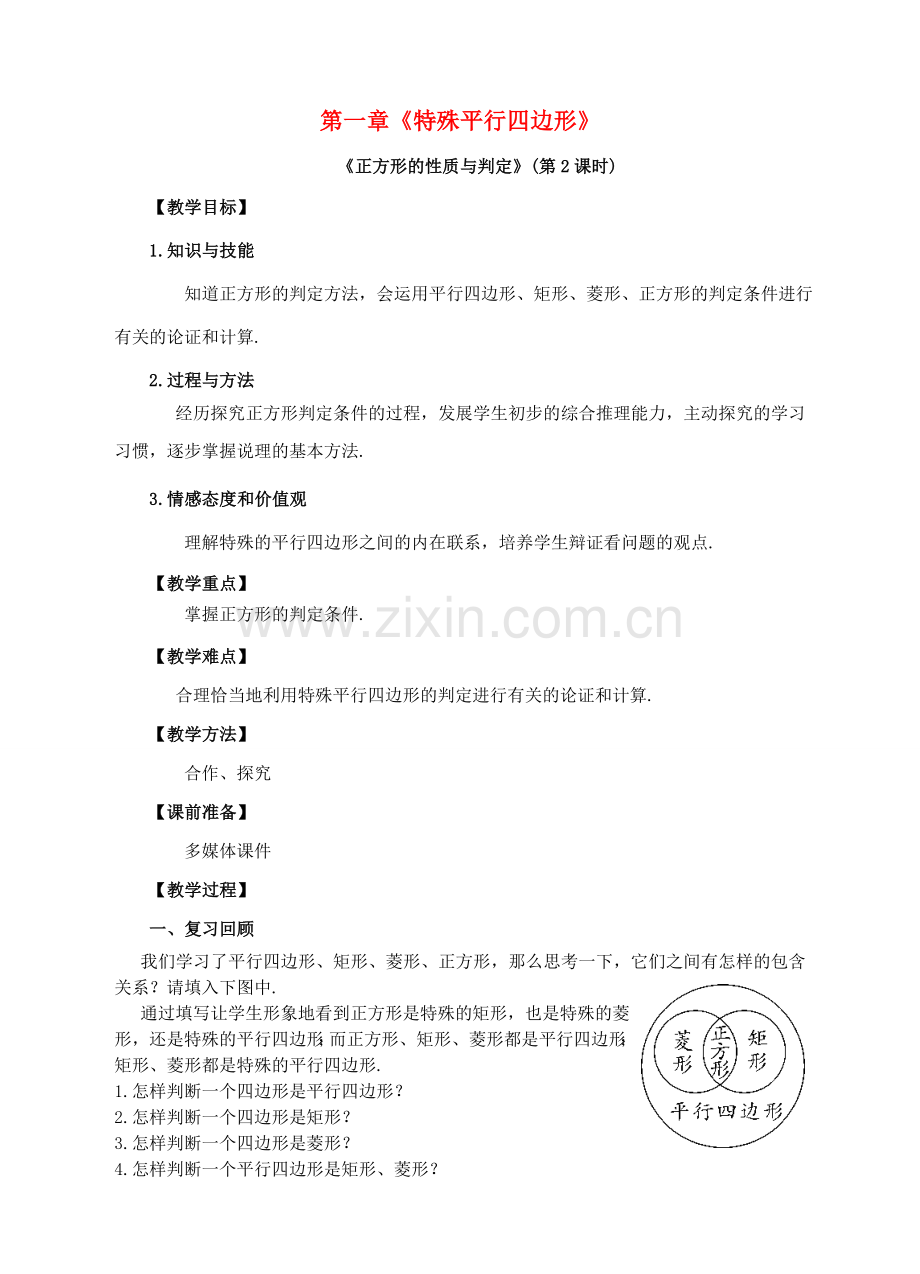 九年级数学上册 第一章 特殊平行四边形 第3节 正方形的性质与判定（第2课时）教案 （新版）北师大版-（新版）北师大版初中九年级上册数学教案.doc_第1页