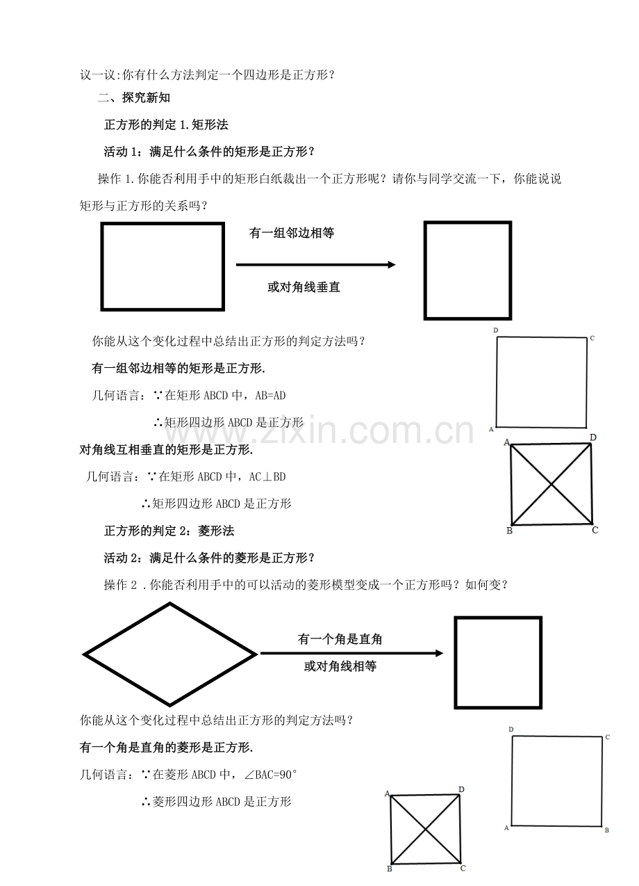 九年级数学上册 第一章 特殊平行四边形 第3节 正方形的性质与判定（第2课时）教案 （新版）北师大版-（新版）北师大版初中九年级上册数学教案.doc_第2页