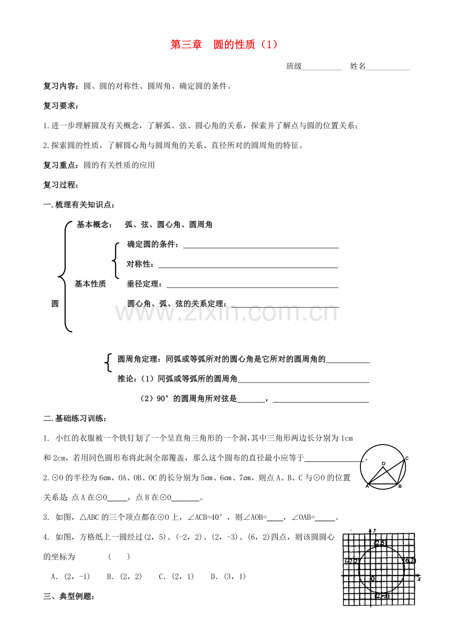 九年级数学上册 第三章圆的性质复习教案 浙教版.doc_第1页