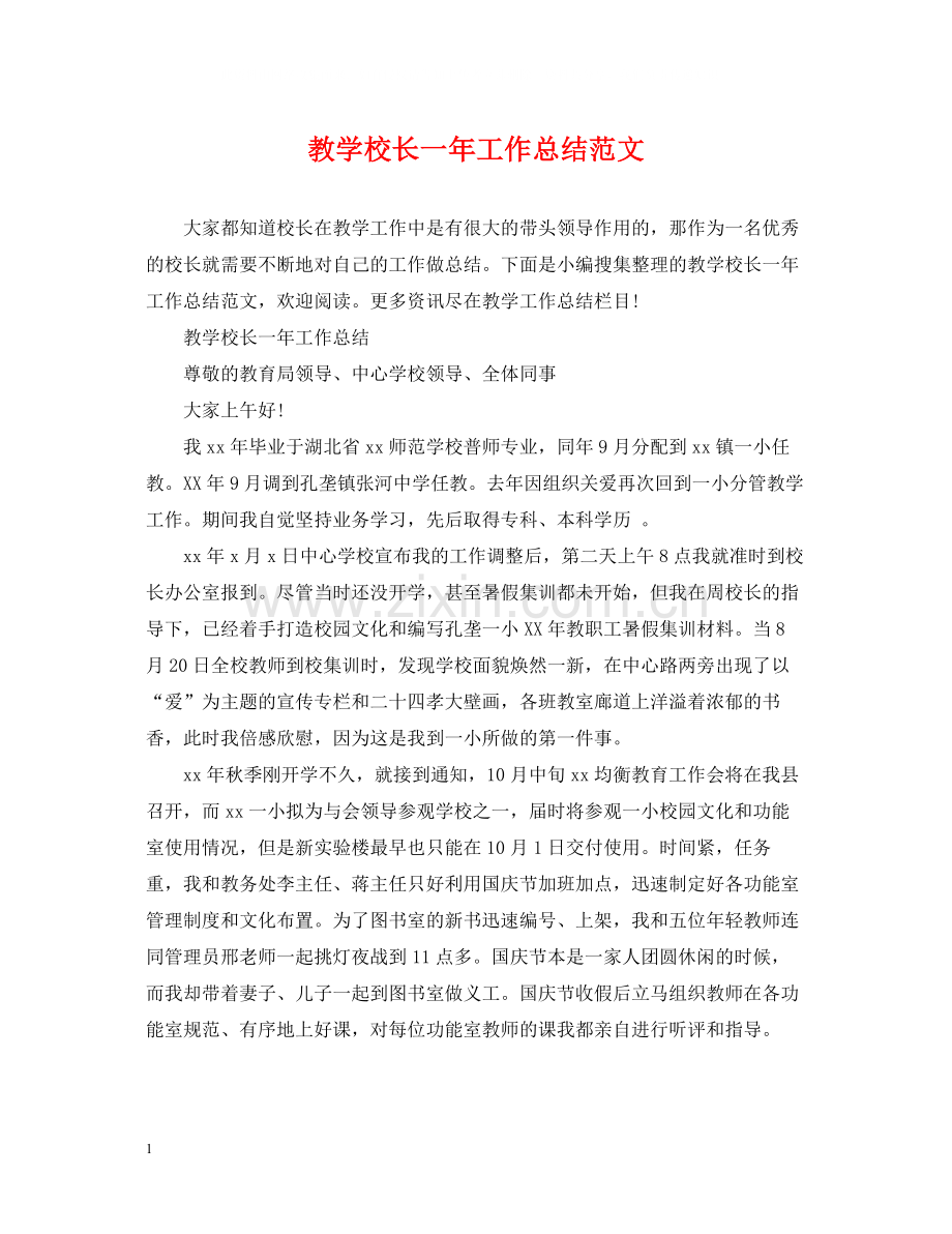 教学校长一年工作总结范文.docx_第1页