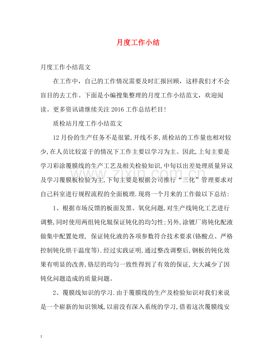 月度工作小结.docx_第1页