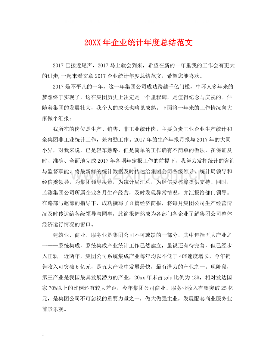 企业统计年度总结范文2.docx_第1页