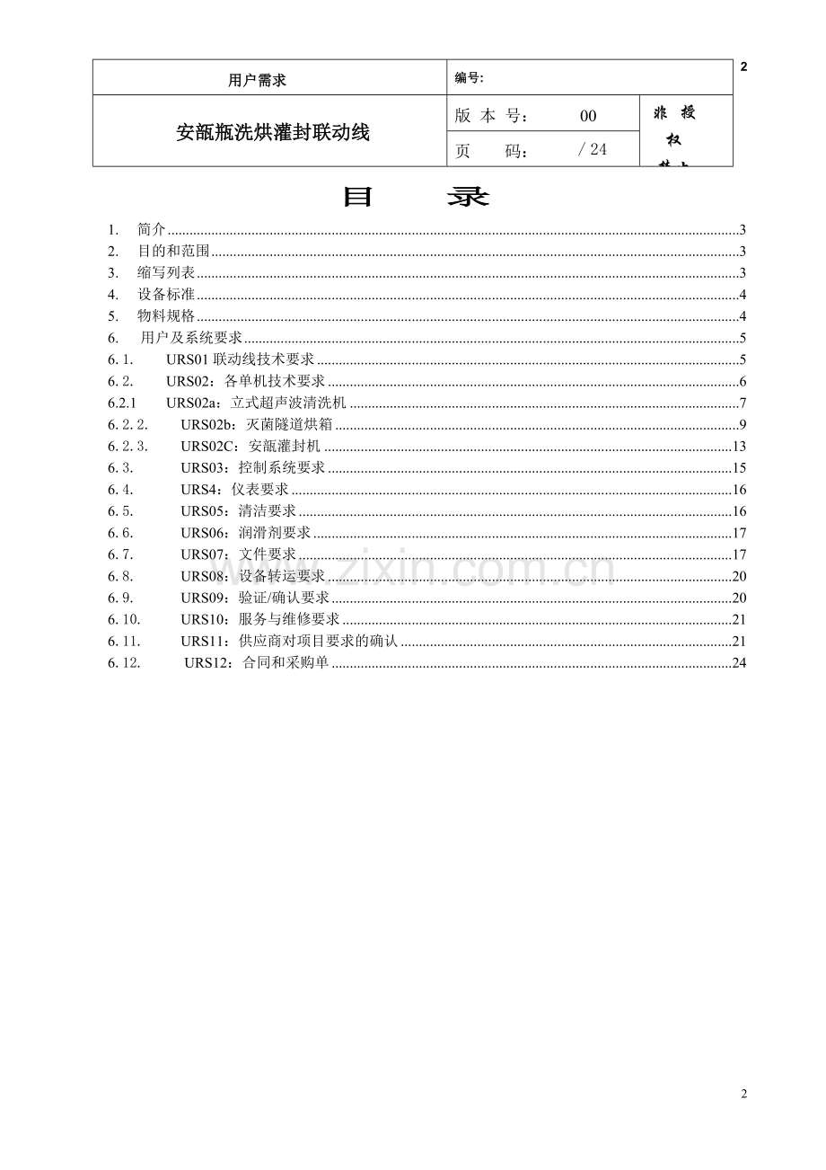 安瓿瓶洗烘联动线.doc_第2页