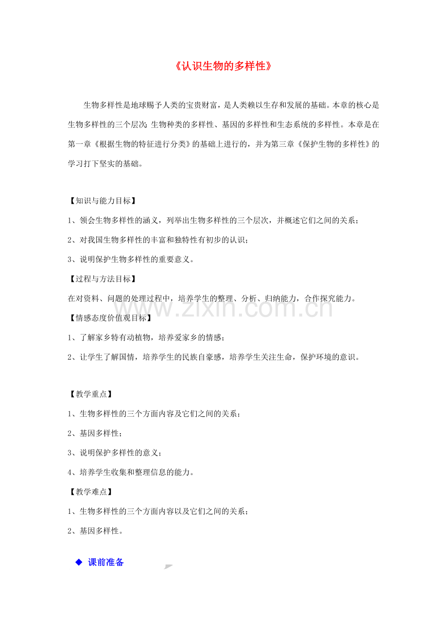 八年级生物上册 6.2《认识生物的多样性》教学设计 （新版）新人教版-（新版）新人教版初中八年级上册生物教案.doc_第1页