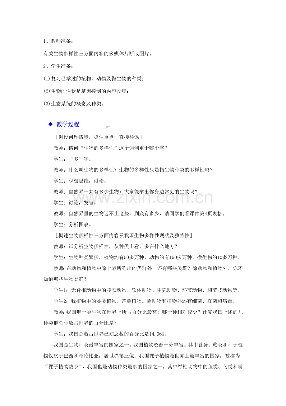 八年级生物上册 6.2《认识生物的多样性》教学设计 （新版）新人教版-（新版）新人教版初中八年级上册生物教案.doc_第2页