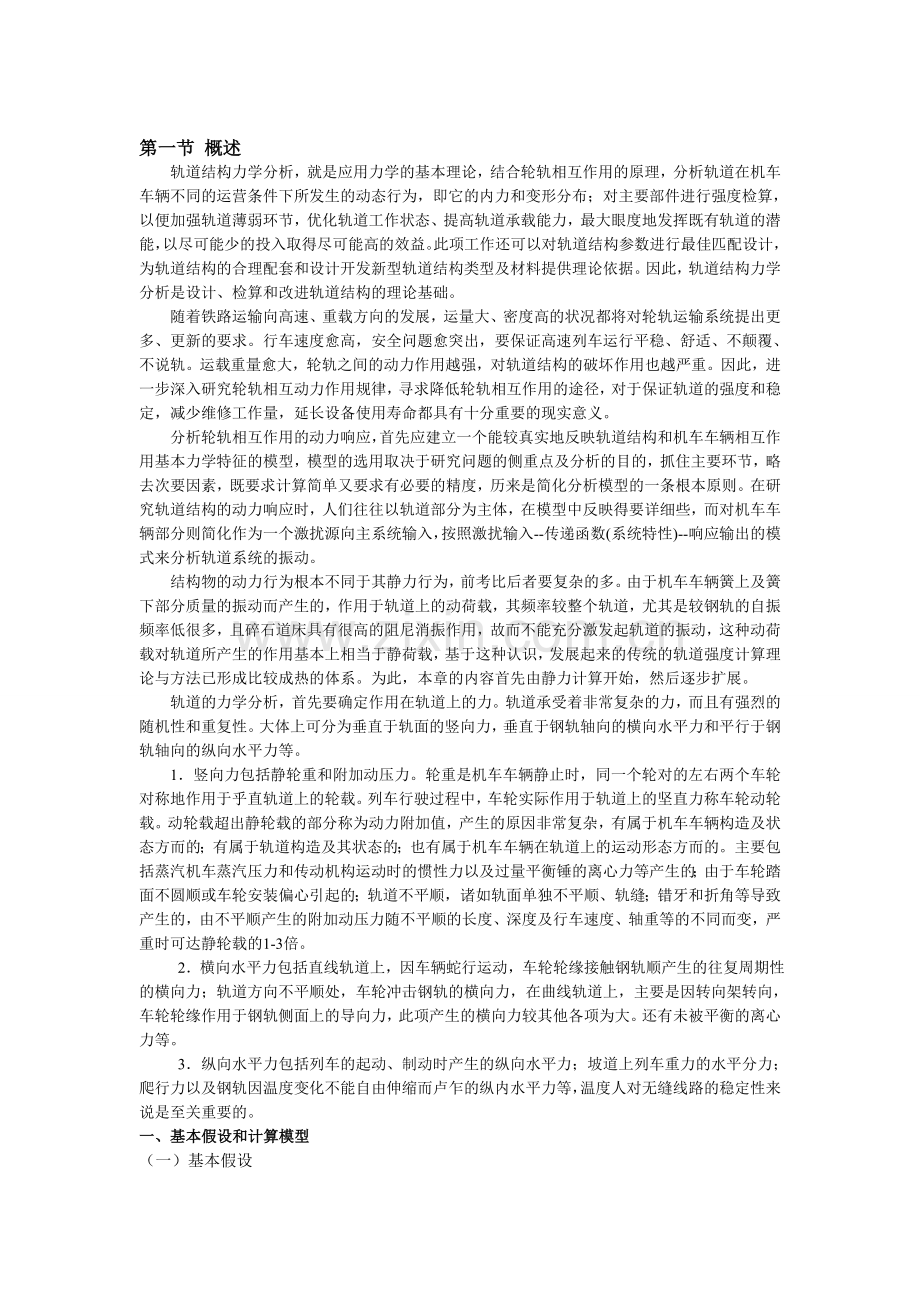 第三章 轨道结构力学分析动车论坛.doc_第1页
