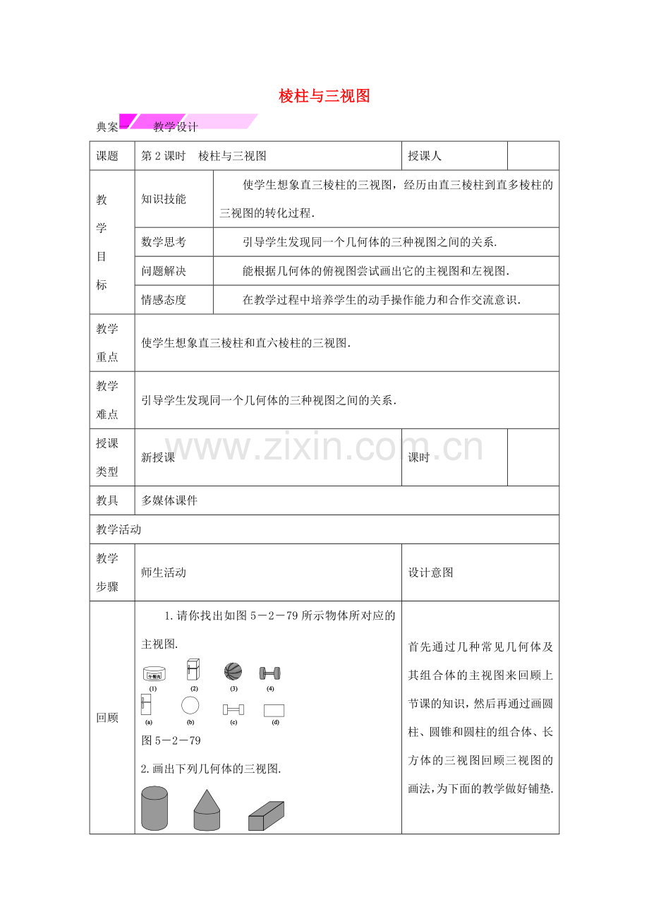 教与学 新教案九年级数学下册 25.2 棱柱与三视图（第2课时）教学设计 （新版）沪科版-（新版）沪科版初中九年级下册数学教案.doc_第1页