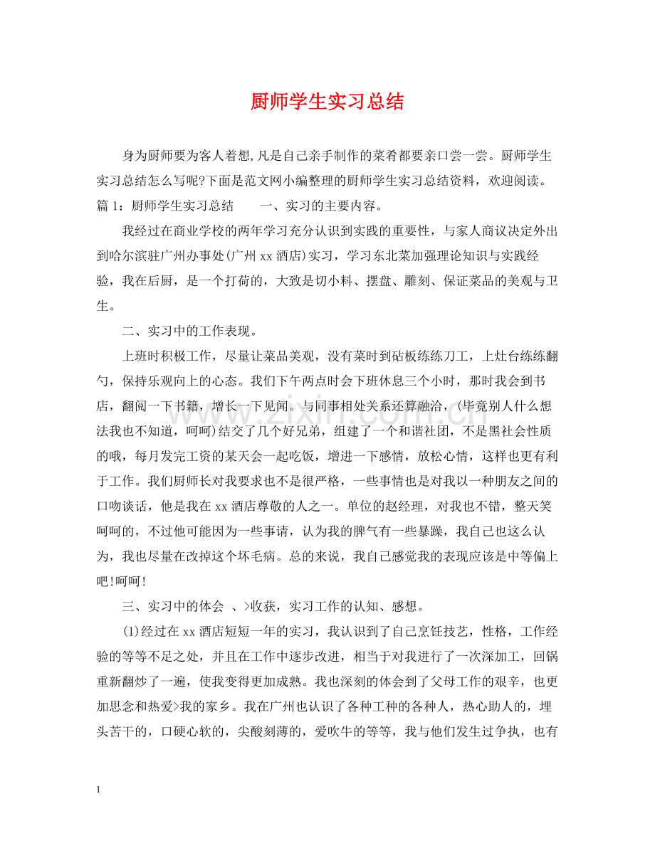 厨师学生实习总结.docx_第1页