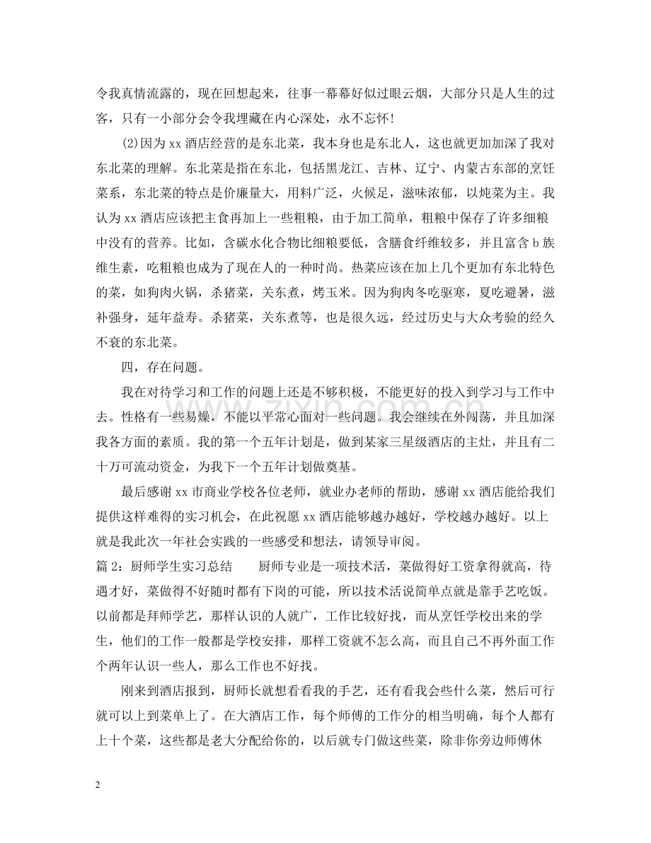 厨师学生实习总结.docx_第2页
