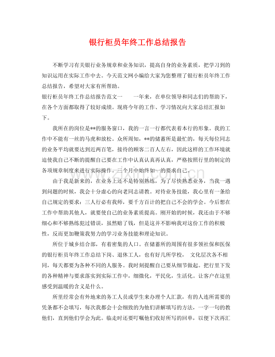 银行柜员年终工作总结报告 .docx_第1页