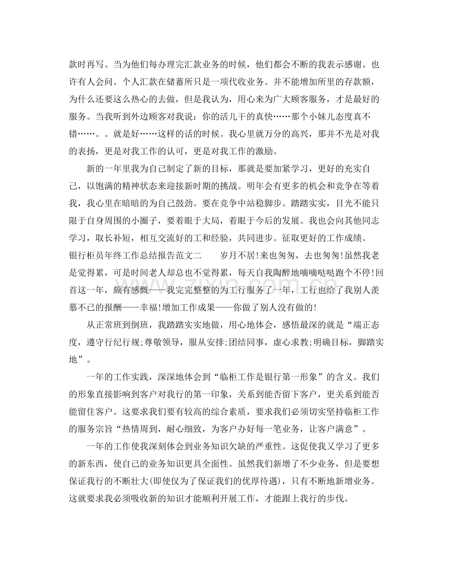 银行柜员年终工作总结报告 .docx_第2页