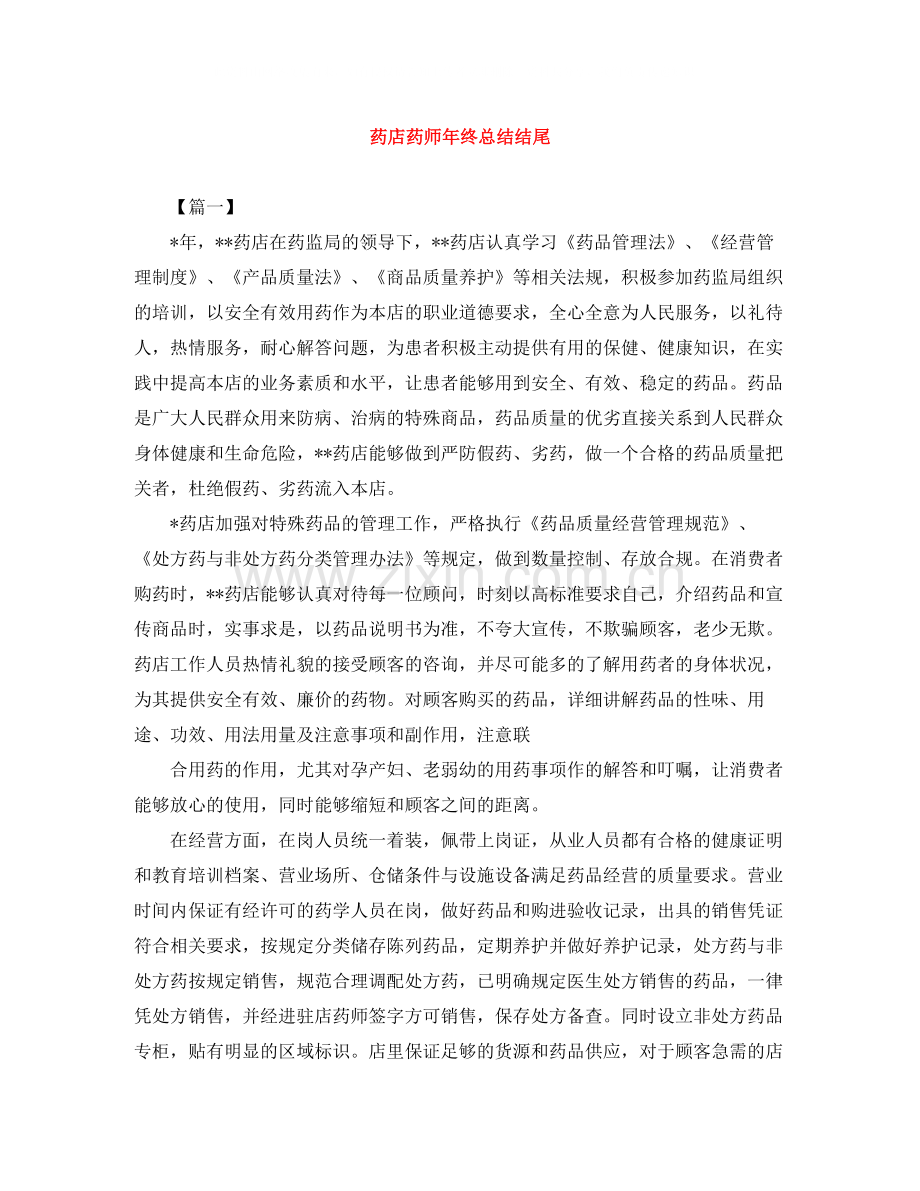 药店药师年终总结结尾.docx_第1页