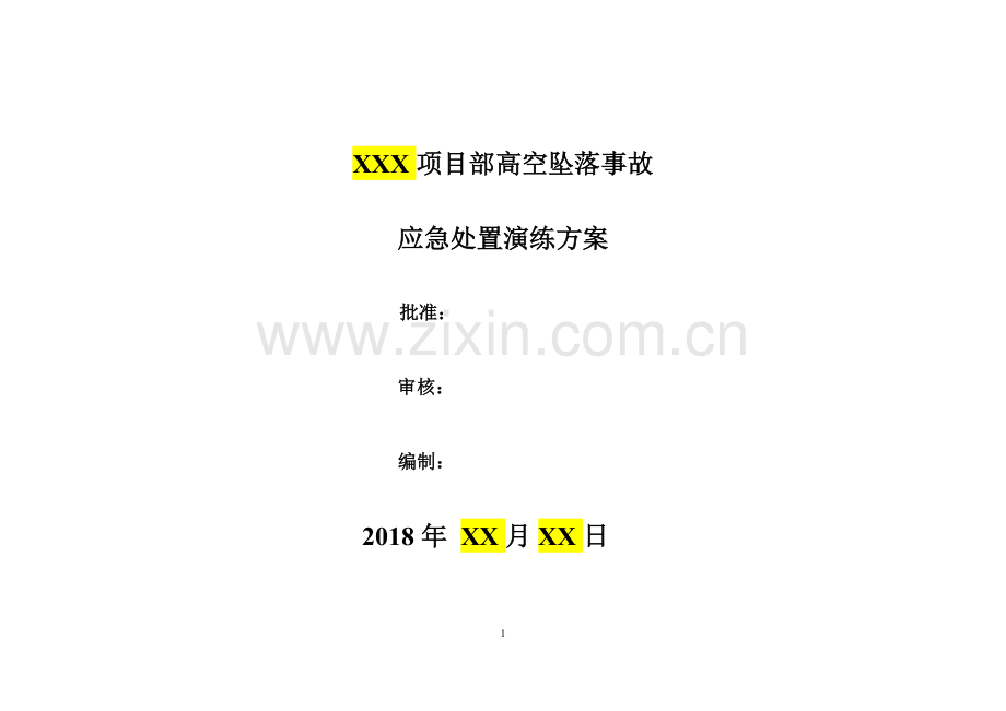 高空坠落事故应急演练方案(模板).doc_第1页