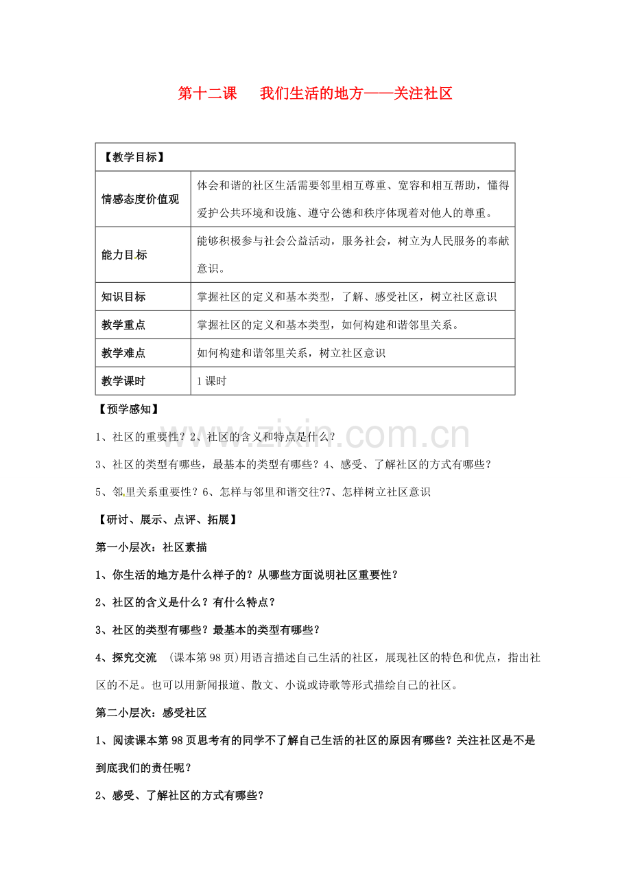 甘肃省会宁县新添回民中学七年级政治下册 第十二课 我们生活的地方——关注社区教案 教科版.doc_第1页