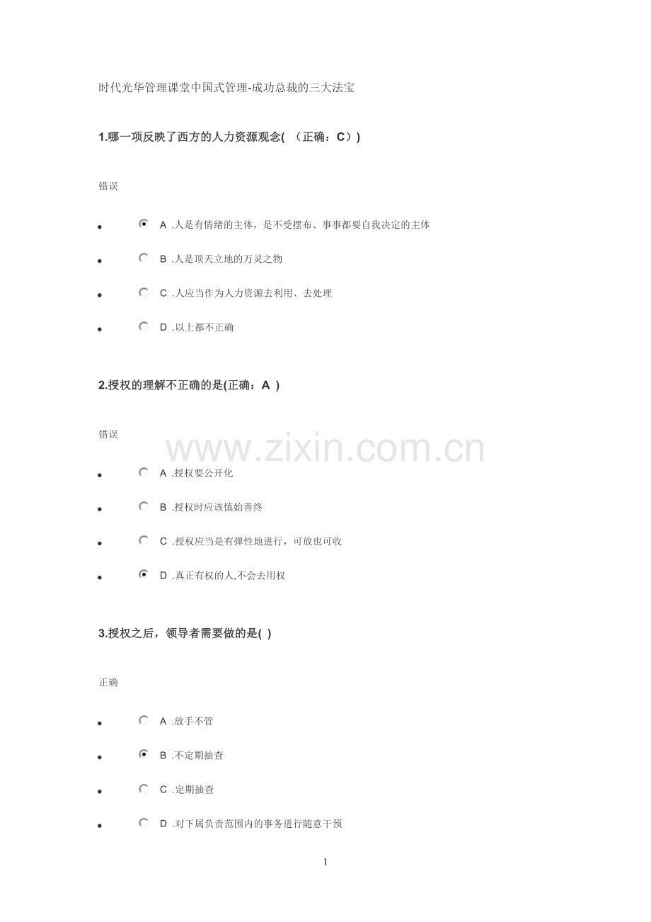 时代光华管理课堂中国式管理自评及测试.doc_第1页