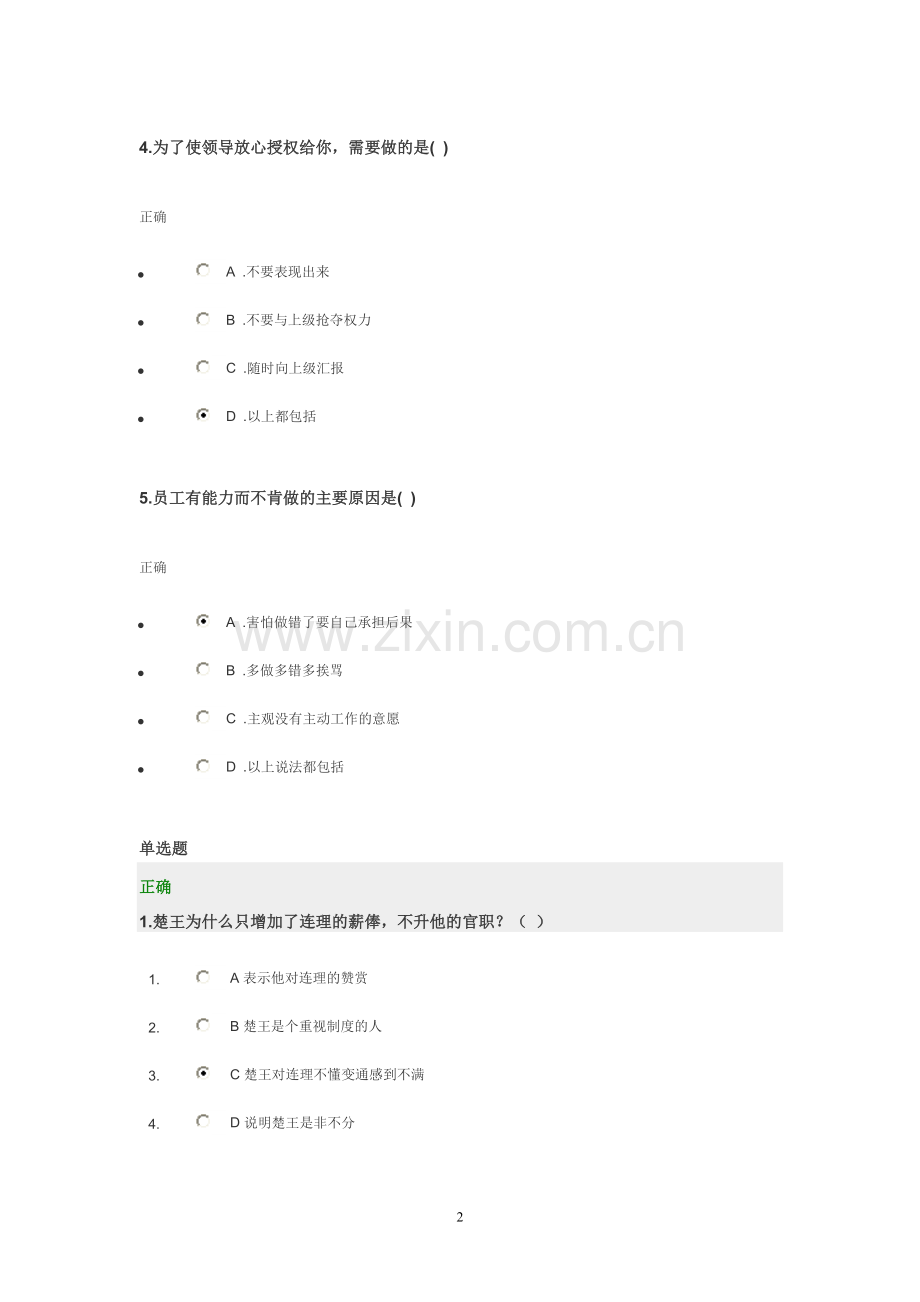 时代光华管理课堂中国式管理自评及测试.doc_第2页