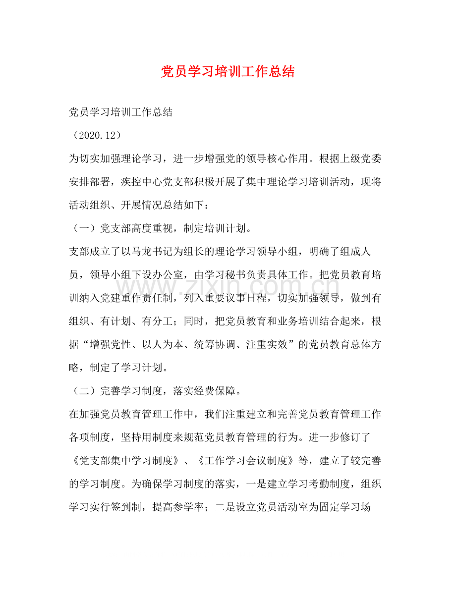 党员学习培训工作总结.docx_第1页