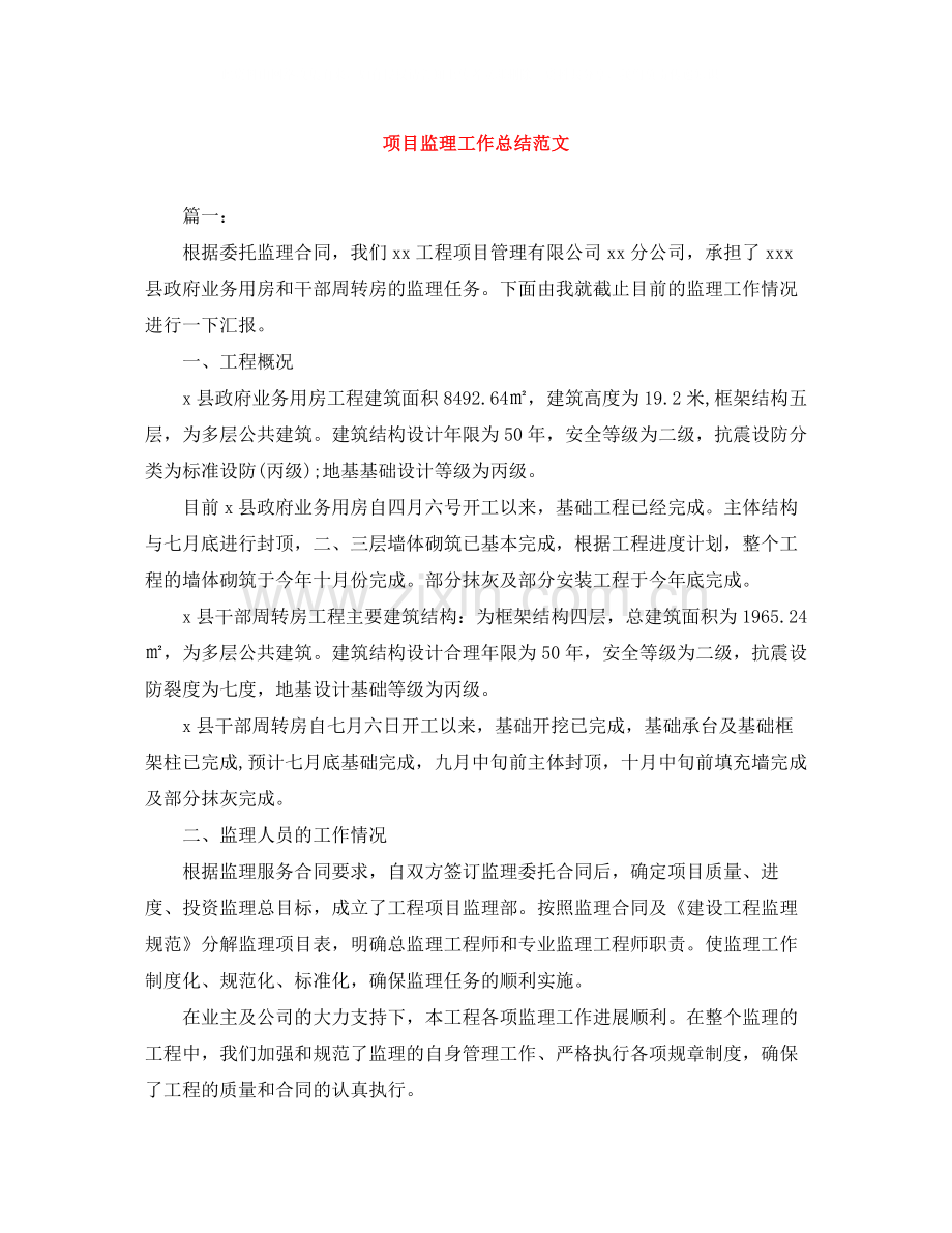 项目监理工作总结范文.docx_第1页