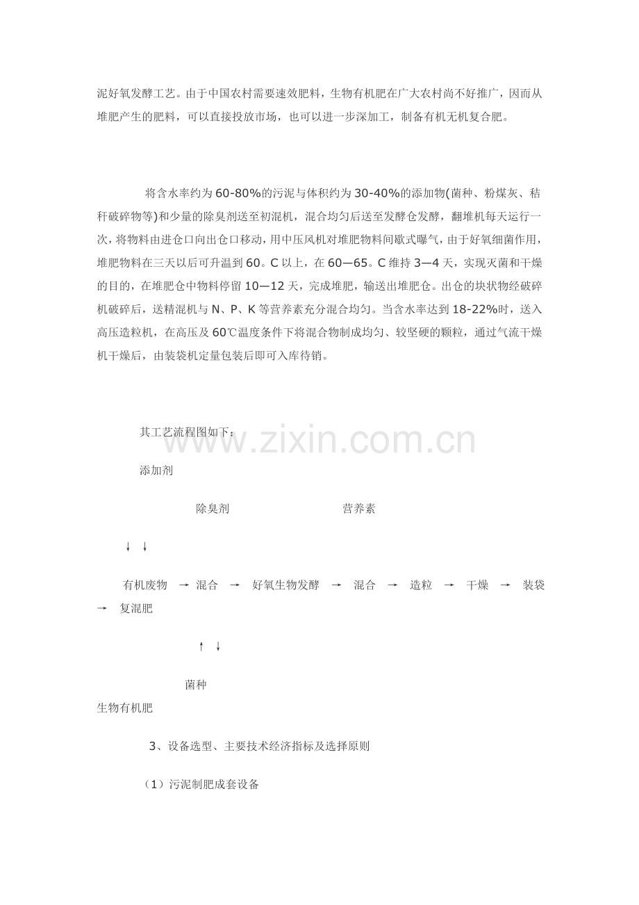 污泥的高温堆肥处理法技术特点及分析.doc_第2页