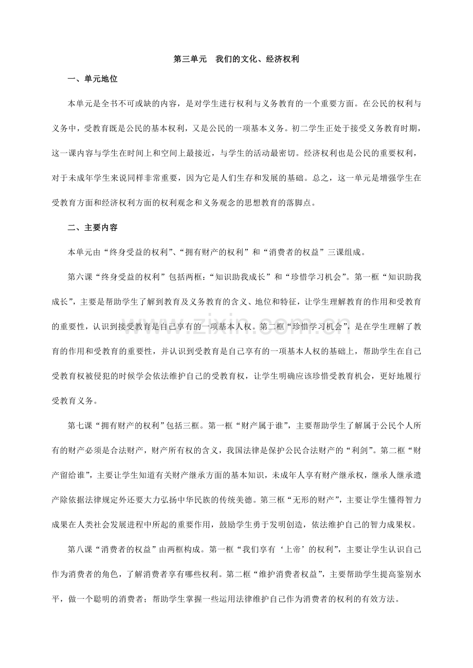 八年级政治下册第三单元备课资料人教版.doc_第1页
