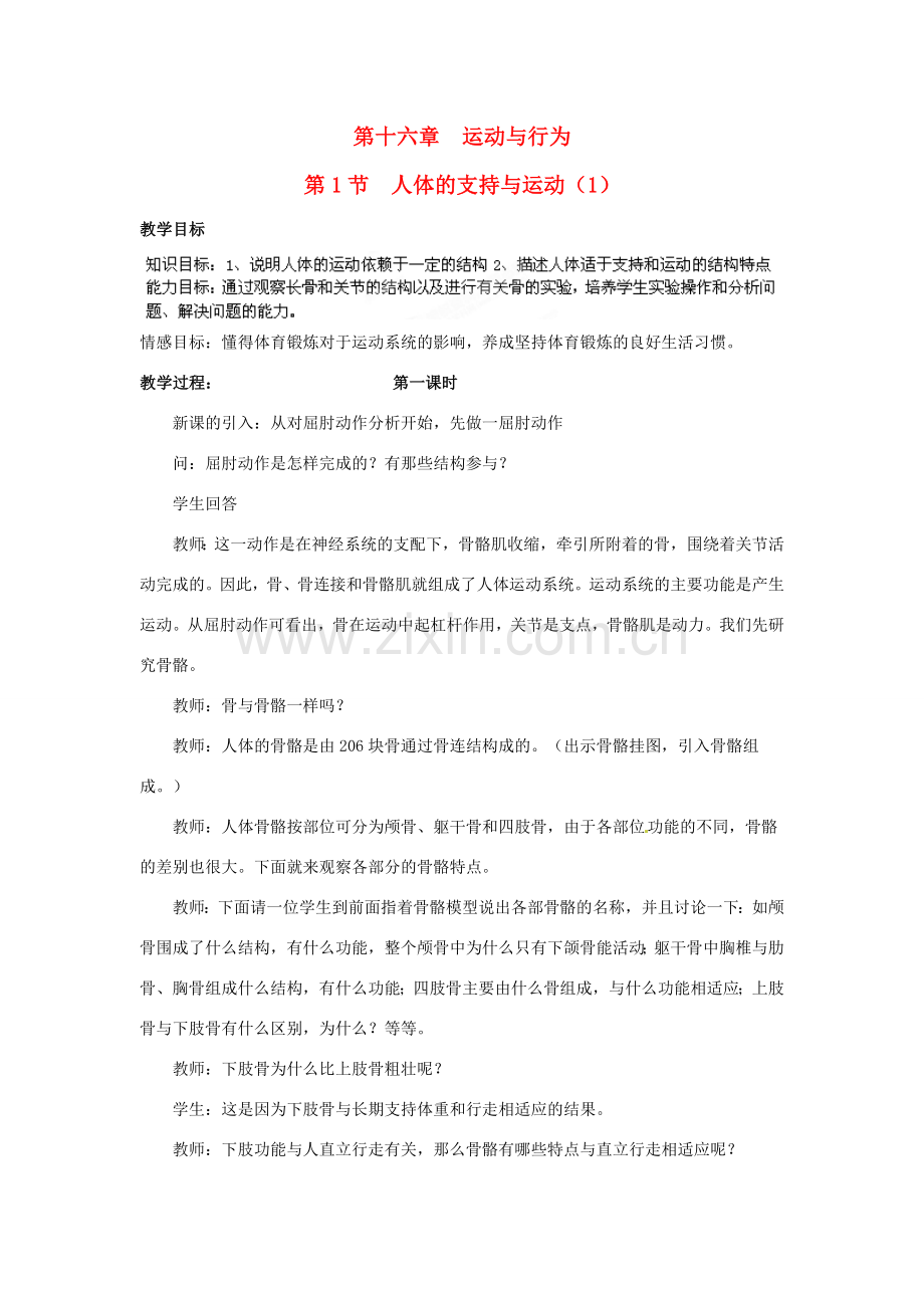 江苏省泰州市白马中学八年级生物上册《第1节 人体的支持与运动》教案 苏科版.doc_第1页