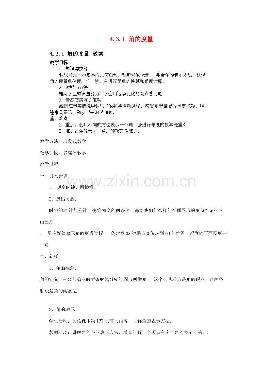吉林省伊通县满族自治县实验中学七年级数学上册 4.3.1 角的度量教案 （新版）新人教版.doc_第1页
