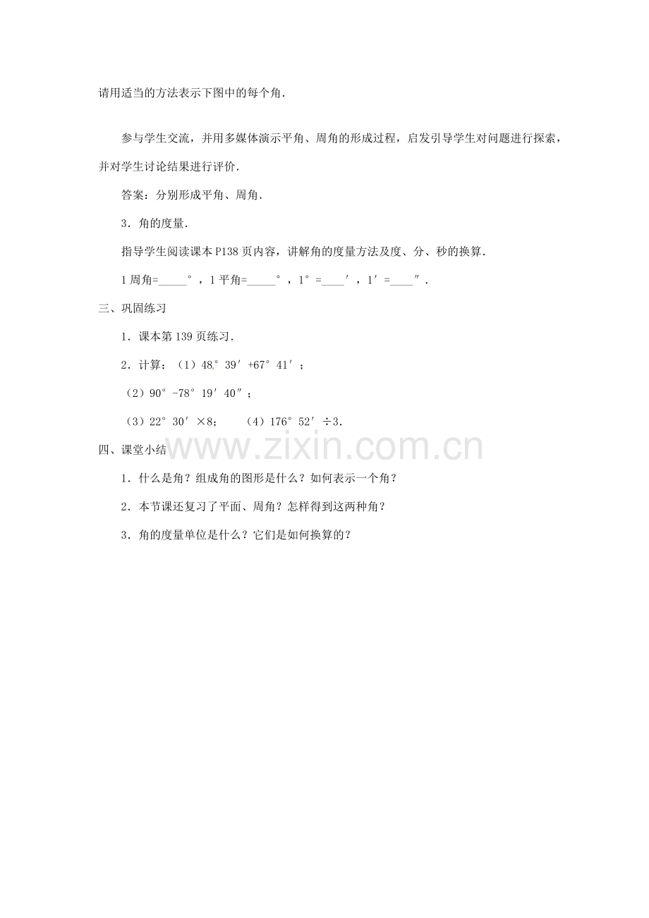 吉林省伊通县满族自治县实验中学七年级数学上册 4.3.1 角的度量教案 （新版）新人教版.doc_第2页