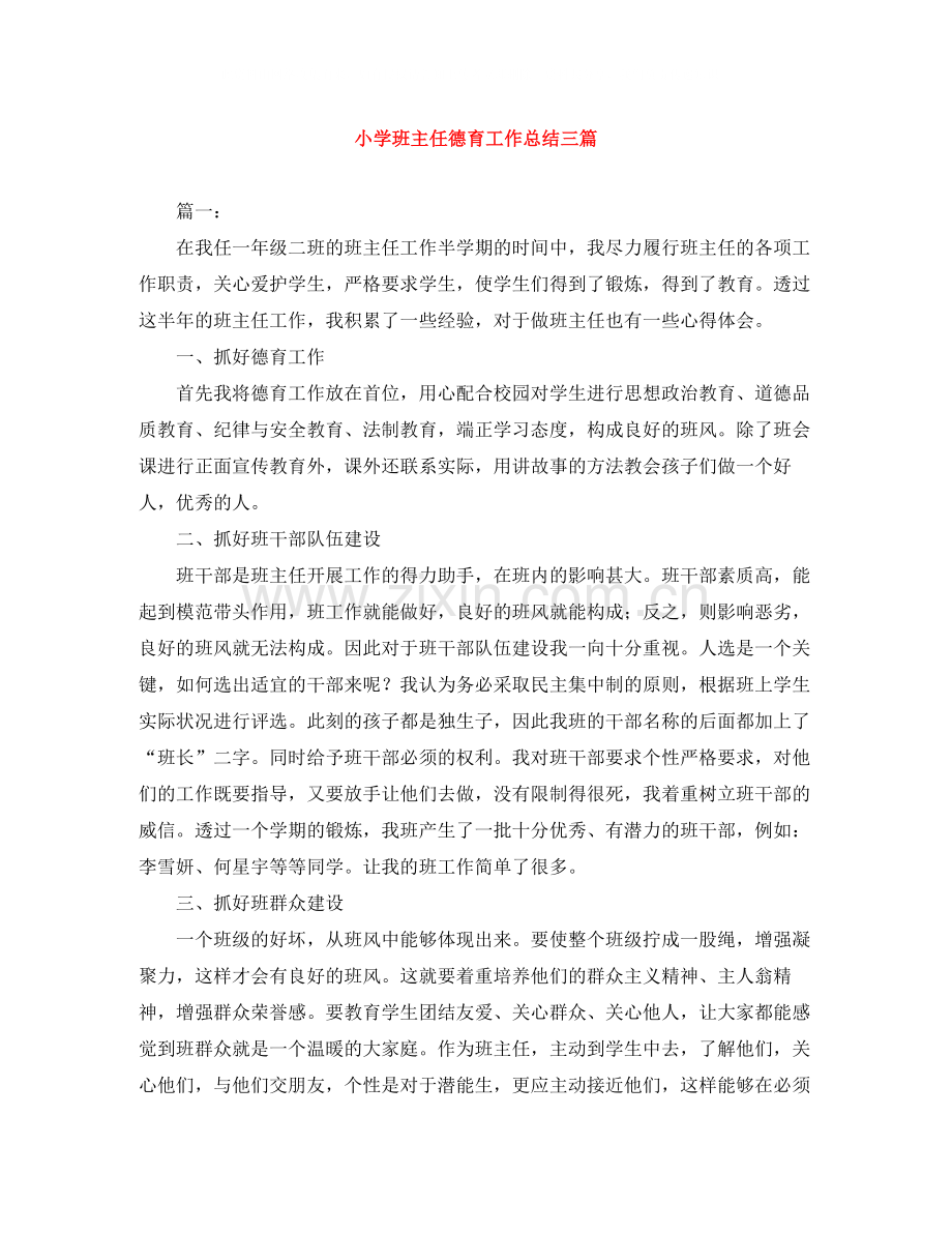 小学班主任德育工作总结三篇.docx_第1页