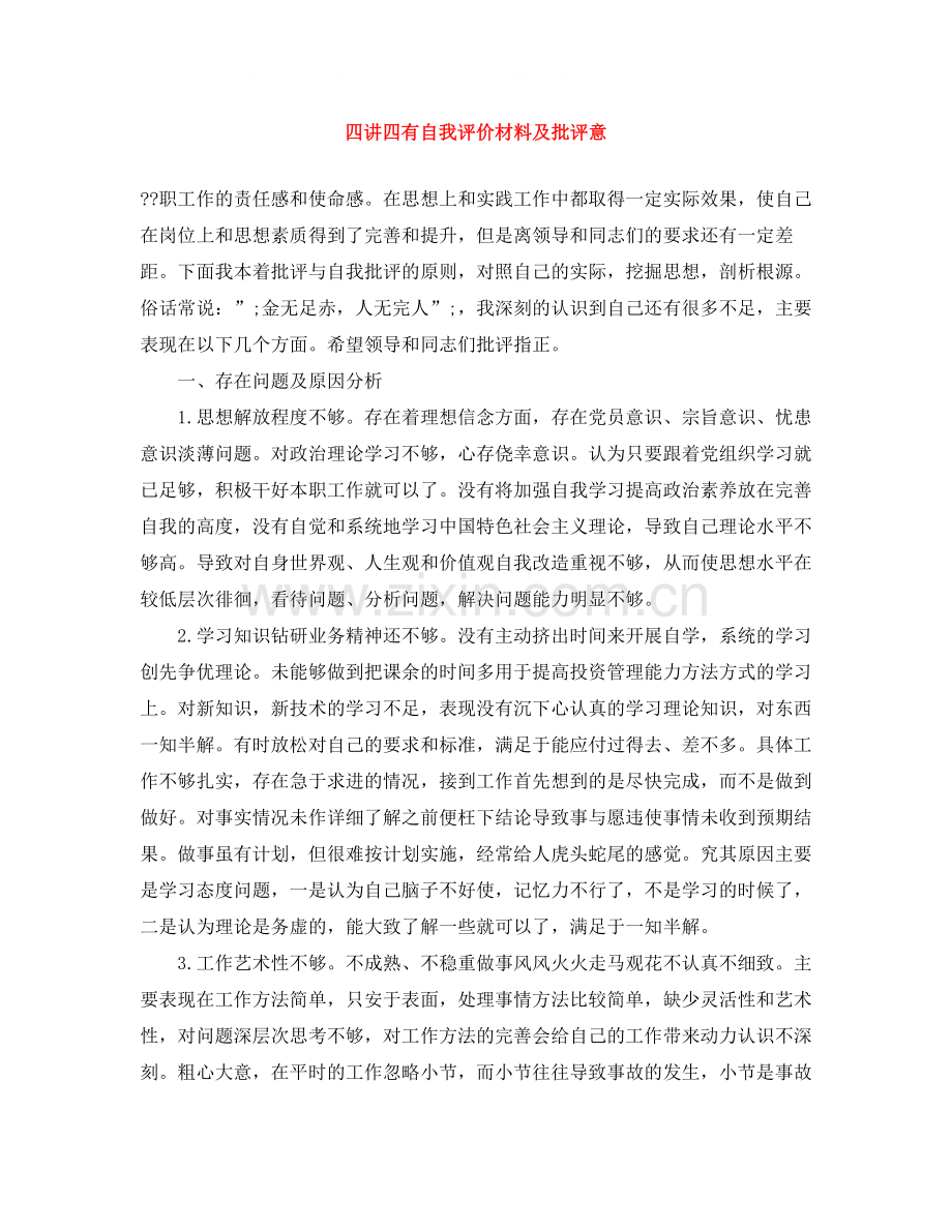 四讲四有自我评价材料及批评意.docx_第1页
