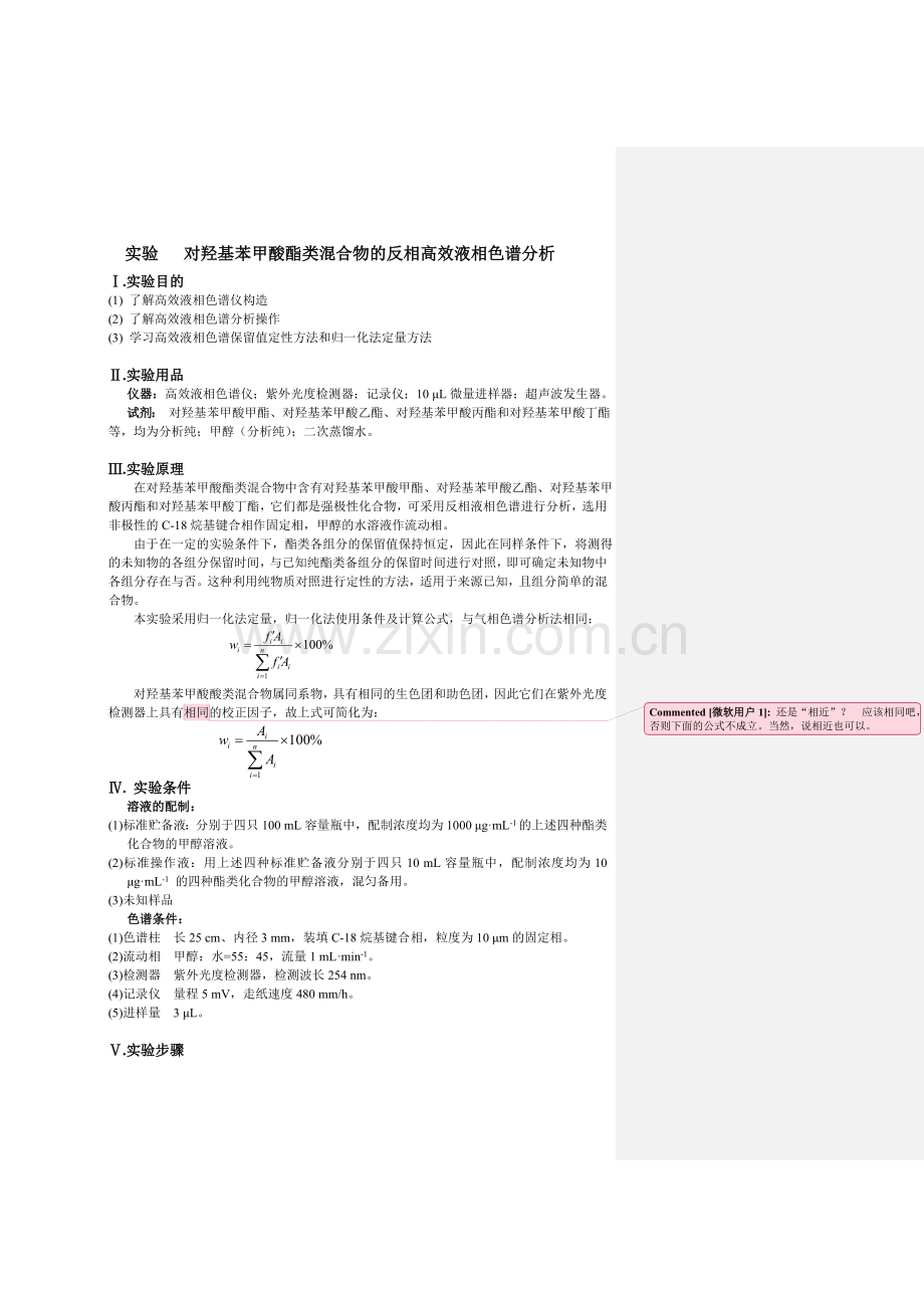 对羟基苯甲酸酯类混合物的反相高效液相色谱分析.doc_第1页