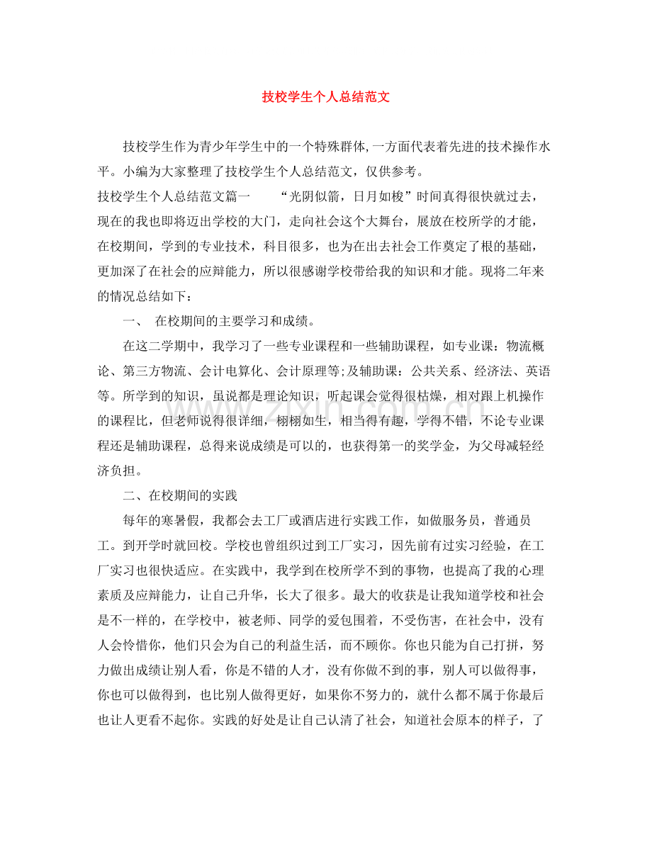 技校学生个人总结范文.docx_第1页