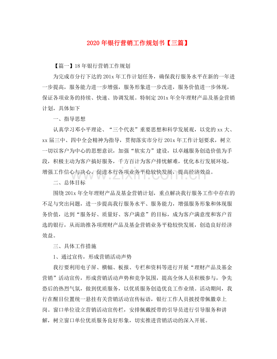 2020年银行营销工作规划书【三篇】.docx_第1页