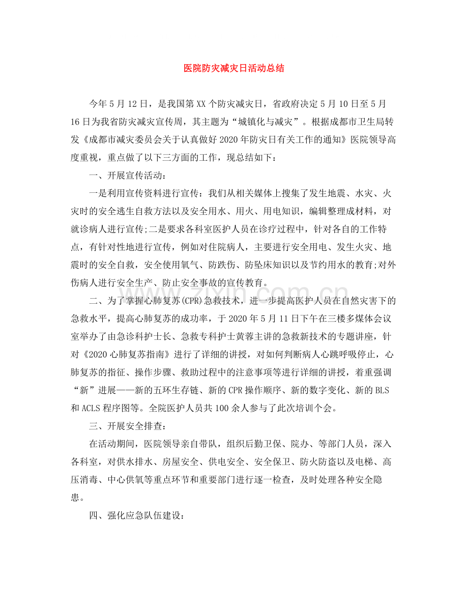 医院防灾减灾日活动总结.docx_第1页