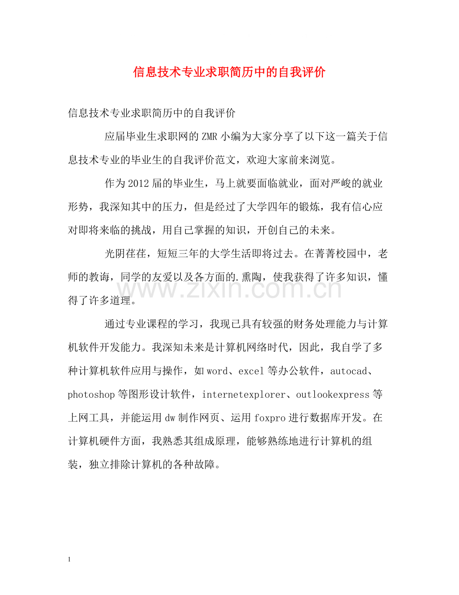 信息技术专业求职简历中的自我评价.docx_第1页