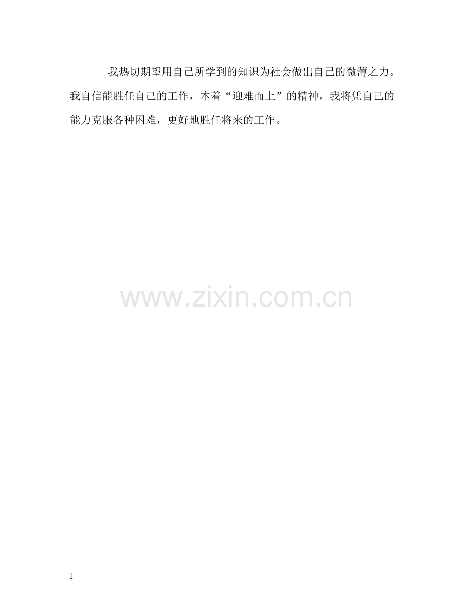 信息技术专业求职简历中的自我评价.docx_第2页
