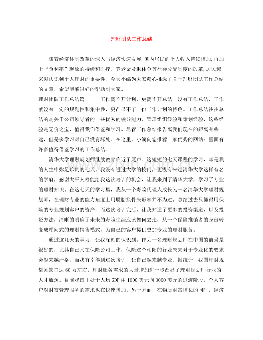 理财团队工作总结.docx_第1页