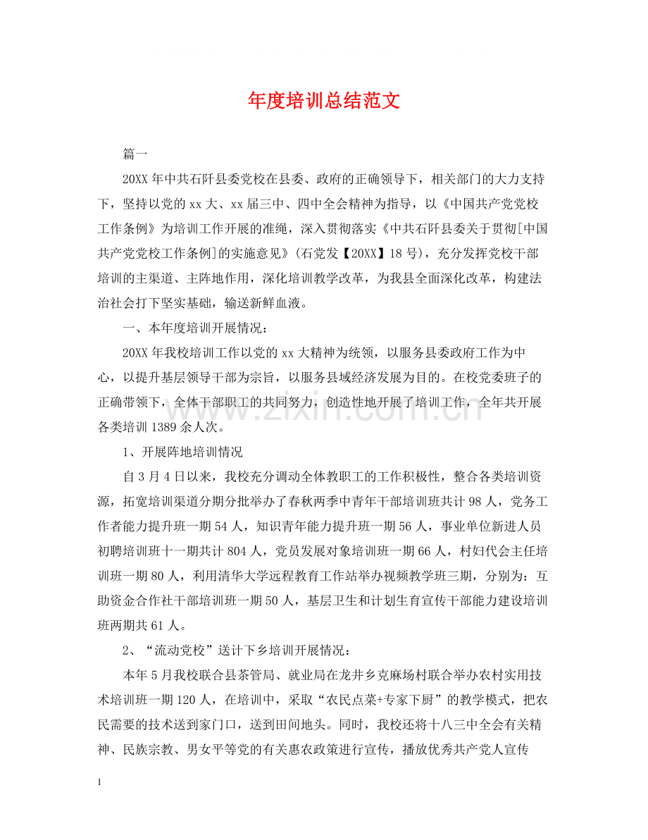 2020年度培训总结范文.docx_第1页