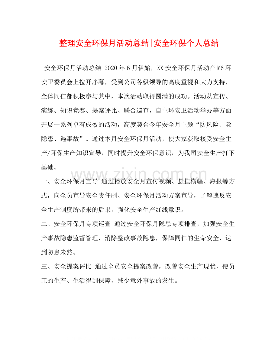 整理安全环保月活动总结安全环保个人总结.docx_第1页