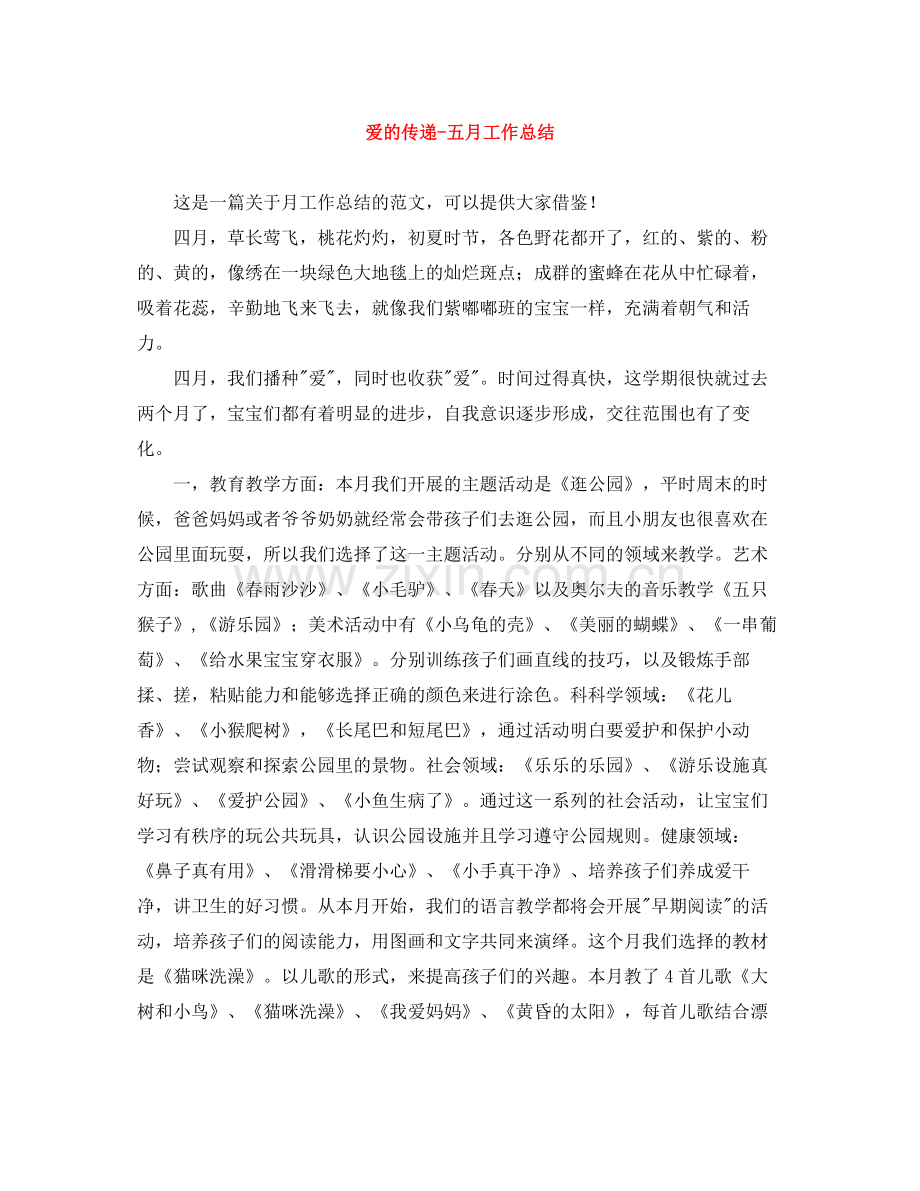 爱的传递五月工作总结.docx_第1页