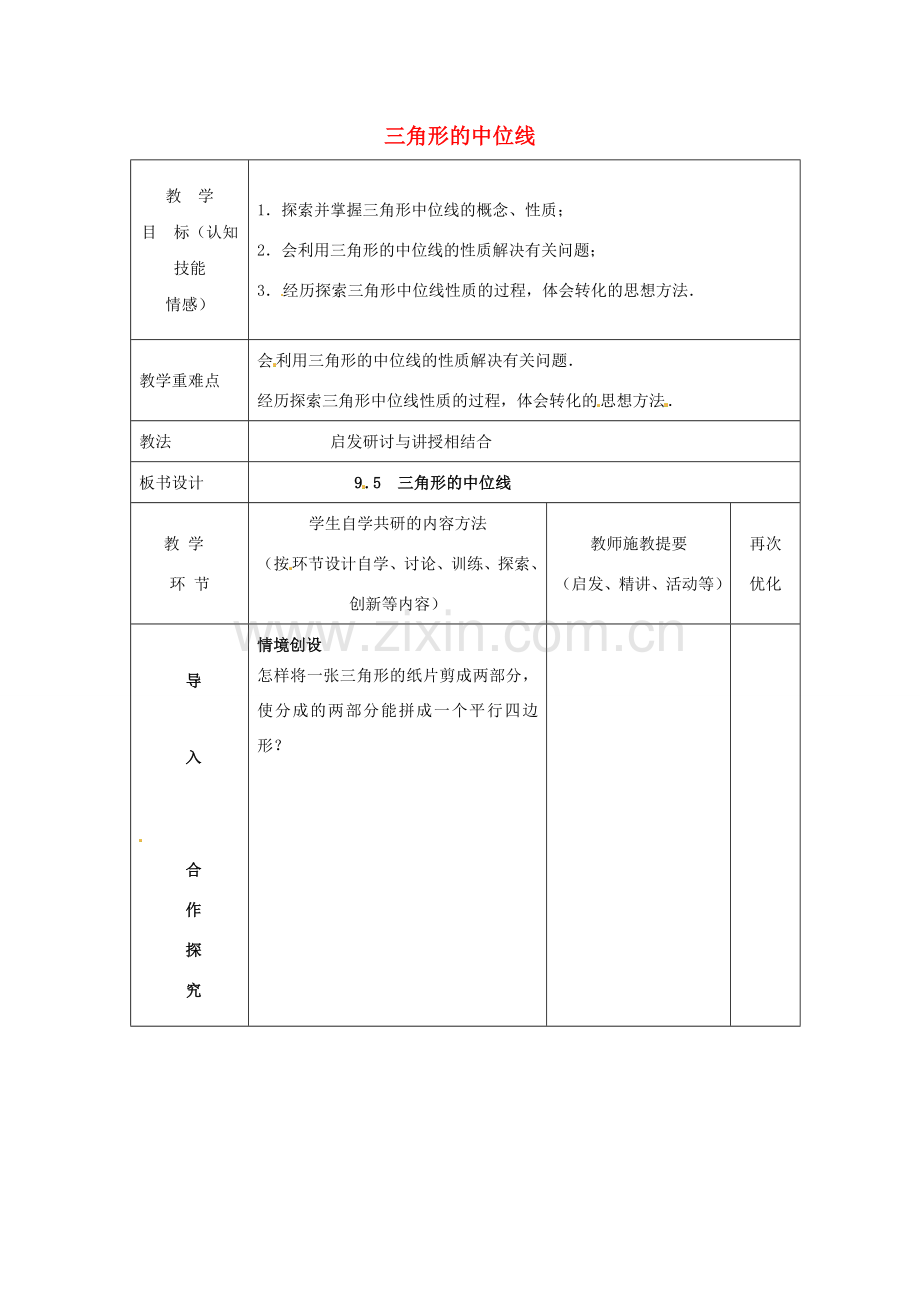 八年级数学下册 9.5 三角形的中位线教案 （新版）苏科版-（新版）苏科版初中八年级下册数学教案.doc_第1页